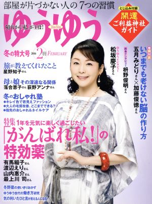 ゆうゆう(2 2016 FEBRUARY) 月刊誌