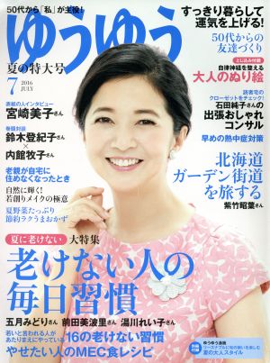 ゆうゆう(7 2016 JULY) 月刊誌