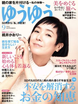 ゆうゆう(9 2016 SEPTEMBER) 月刊誌