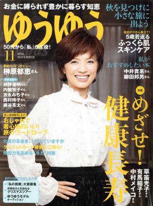 ゆうゆう(11 2016 NOVEMBER)月刊誌