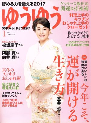 ゆうゆう(1 2017 JANUARY)月刊誌