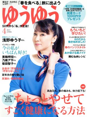 ゆうゆう(4 2017 APRIL) 月刊誌