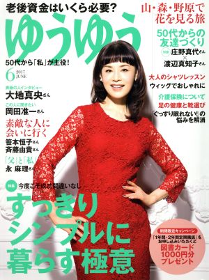 ゆうゆう(6 2017 JUNE)月刊誌