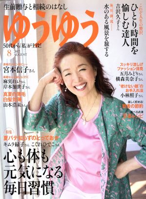 ゆうゆう(8 2017 AUGUST) 月刊誌