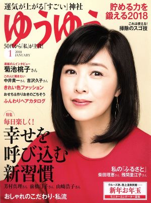 ゆうゆう(1 2018 JANUARY) 月刊誌