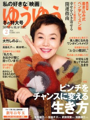 ゆうゆう(2 2018 FEBRUARY)月刊誌