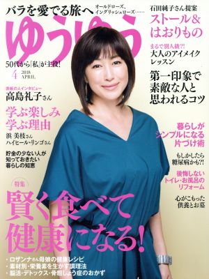 ゆうゆう(4 2018 APRIL)月刊誌