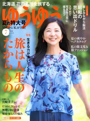 ゆうゆう(7 2018 JULY) 月刊誌