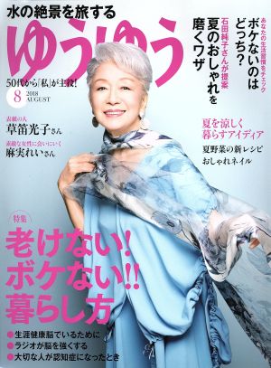 ゆうゆう(8 2018 AUGUST) 月刊誌