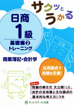 日商1級 商業簿記・会計学 トレーニング 基礎編2 サクッとうかる