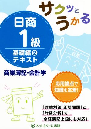 日商1級 商業簿記・会計学 テキスト 基礎編2 サクッとうかる