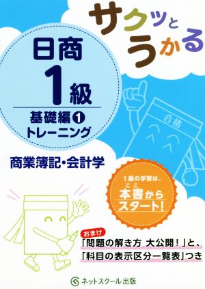 日商1級 商業簿記・会計学 トレーニング 基礎編1 サクッとうかる