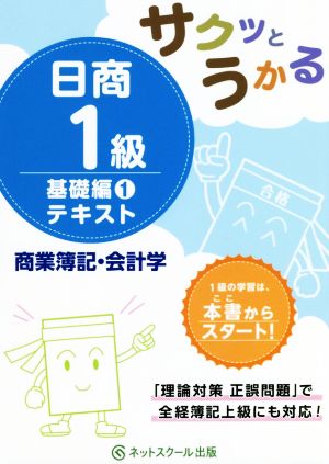 日商1級 商業簿記・会計学 テキスト 基礎編1サクッとうかる