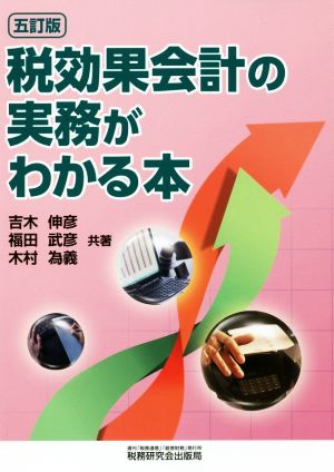 税効果会計の実務がわかる本 5訂版