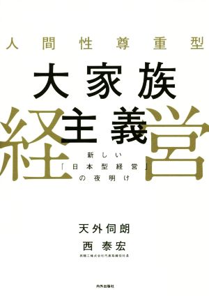 人間性尊重型 大家族主義経営 新しい「日本型経営」の夜明け