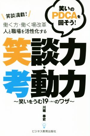 働く方・働く場改革 人と職場を活性化する笑談力・考動力 笑談満載！笑いのPCDAを回そう！ 笑いをうむ19のワザ