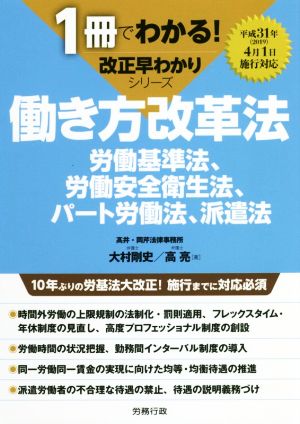 働き方改革法 労働基準法、労働安全衛生法、パート労働法、派遣法 1冊でわかる！改正早わかりシリーズ