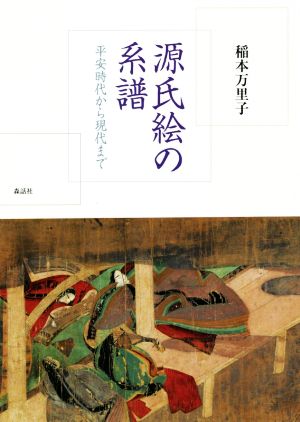 源氏絵の系譜 平安時代から現代まで