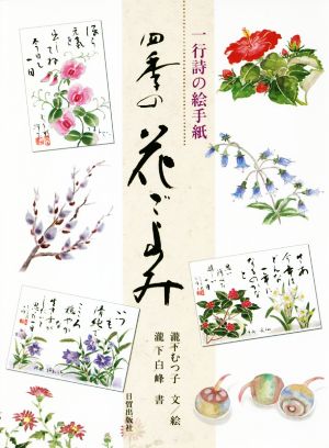 四季の花ごよみ 一行詩の絵手紙