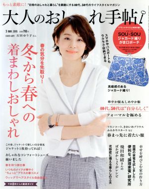 大人のおしゃれ手帖(3 MAR.2015) 月刊誌