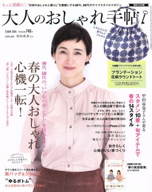 大人のおしゃれ手帖(5 MAY.2015) 月刊誌