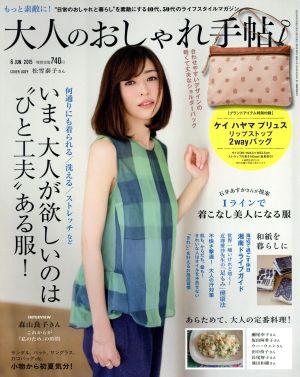 大人のおしゃれ手帖(6 JUN.2015) 月刊誌