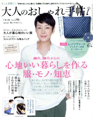 大人のおしゃれ手帖(7 JUL.2015) 月刊誌