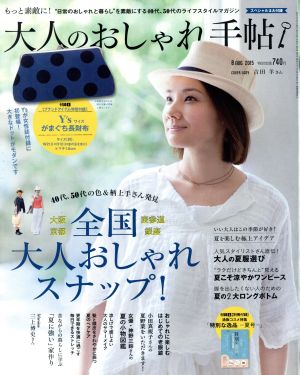 大人のおしゃれ手帖(8 AUG.2015) 月刊誌