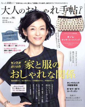 大人のおしゃれ手帖(9 SEP.2015) 月刊誌