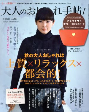 大人のおしゃれ手帖(10 OCT.2015)月刊誌