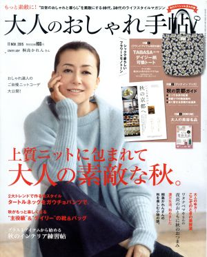 大人のおしゃれ手帖(11 NOV.2015) 月刊誌