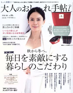 大人のおしゃれ手帖(12 DEC.2015) 月刊誌