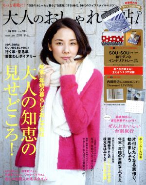 大人のおしゃれ手帖(1 JAN.2016) 月刊誌