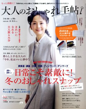 大人のおしゃれ手帖(2 FEB.2016) 月刊誌