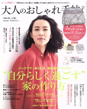 大人のおしゃれ手帖(3 MAR.2016) 月刊誌