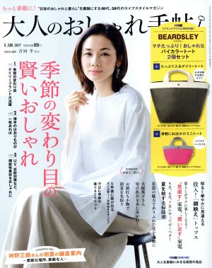 大人のおしゃれ手帖(6 JUN.2017) 月刊誌