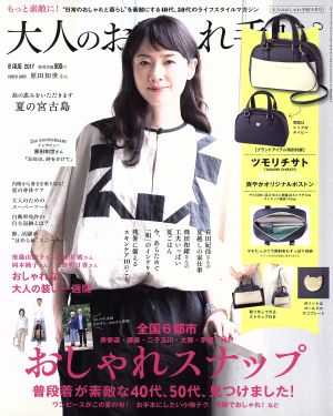 大人のおしゃれ手帖(8 AUG.2017) 月刊誌