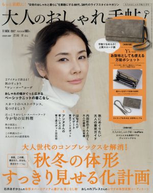 大人のおしゃれ手帖(11 NOV.2017) 月刊誌