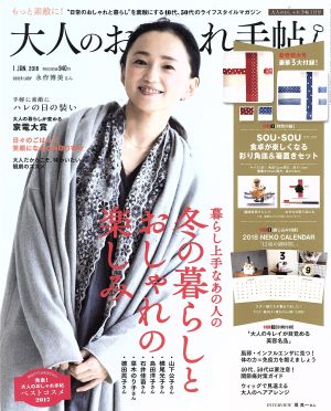 大人のおしゃれ手帖(1 JAN.2018) 月刊誌