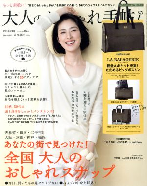 大人のおしゃれ手帖(2 FEB.2018) 月刊誌