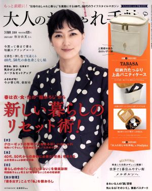大人のおしゃれ手帖(3 MAR.2018)月刊誌