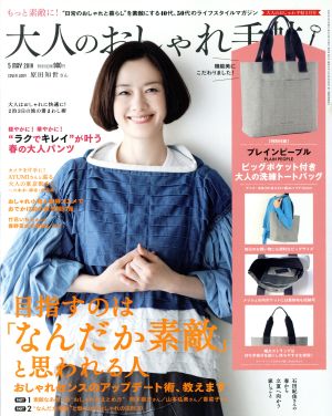 大人のおしゃれ手帖(5 MAY.2018) 月刊誌