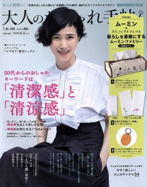 大人のおしゃれ手帖(7 JUL.2018)月刊誌
