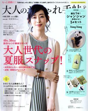 大人のおしゃれ手帖(8 AUG.2018) 月刊誌