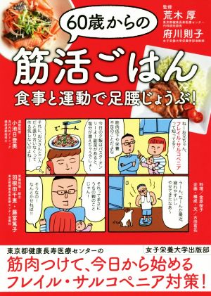 60歳からの筋活ごはん 食事と運動で足腰じょうぶ！