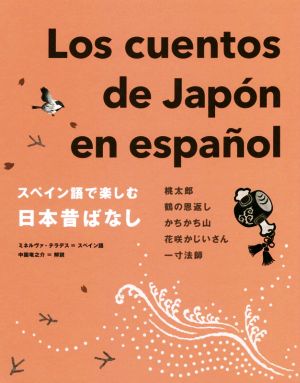 スペイン語で楽しむ日本昔ばなし