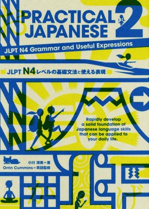 PRACTICAL JAPANESE(2)JLPT N4レベルの基礎文法と使える表現