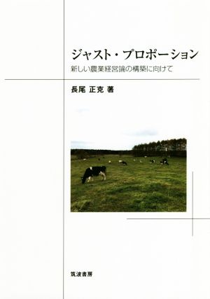 ジャスト・プロポーション 新しい農業経営論の構築に向けて