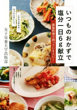 いつものおかずで塩分一日6g献立減塩料理で困っている人に！