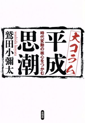 大コラム平成思潮 時代変動の核心をつかむ